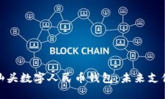 探索广东汕头数字人民币