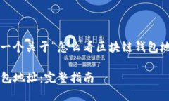 方案构思： 下面是一个关