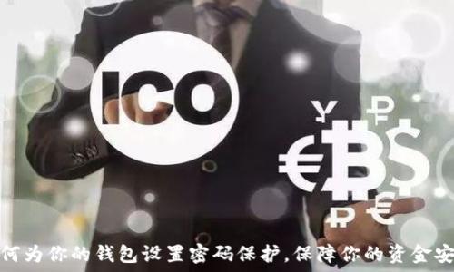   
如何为你的钱包设置密码保护，保障你的资金安全