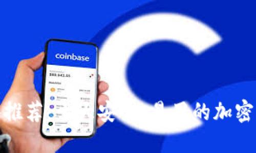 加密钱包软件推荐：十大安全、易用的加密货币钱包选项