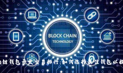 2023年区块链钱包开发交易排行：如何选择最佳钱包以提高交易效率