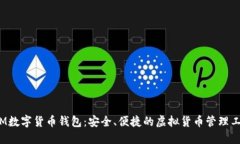 TTM数字货币钱包：安全、