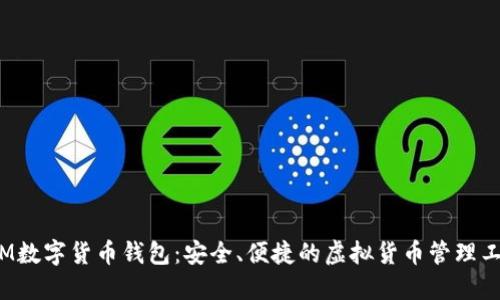 TTM数字货币钱包：安全、便捷的虚拟货币管理工具