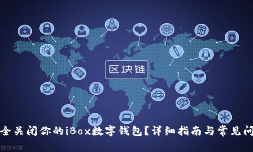如何安全关闭你的iBox数字钱包？详细指南与常见问题解答