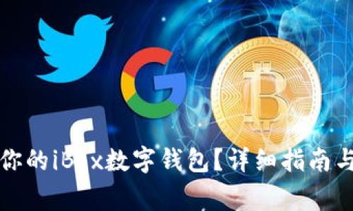 如何安全关闭你的iBox数字钱包？详细指南与常见问题解答