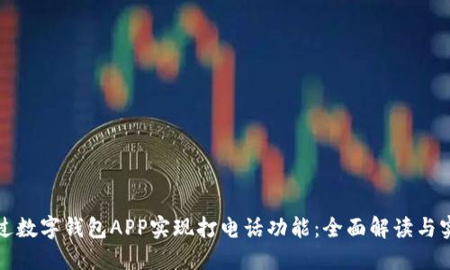 如何通过数字钱包APP实现打电话功能：全面解读与实用指南
