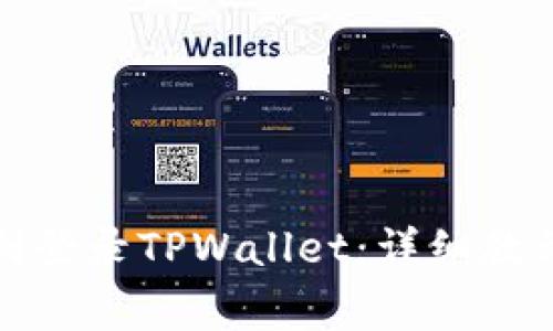 如何在电脑上顺利登录TPWallet：详细教程与常见问题解答