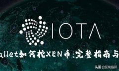 tpwallet如何挖XEN币：完整指