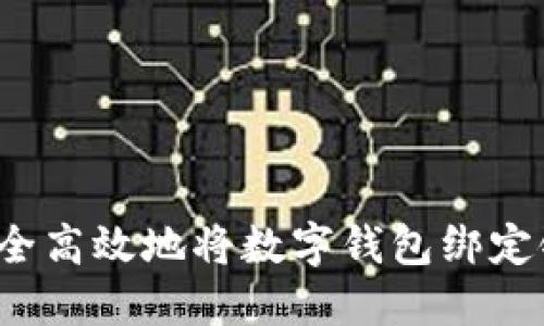 如何安全高效地将数字钱包绑定银行卡？