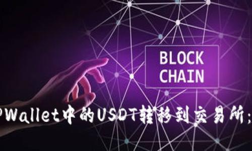如何将TPWallet中的USDT转移到交易所：详细指南