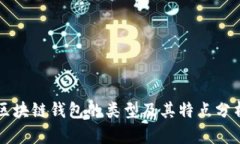 区块链钱包的类型及其特