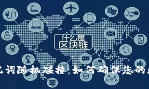 tpwallet助记词随机碰撞：如何确保您的数字资产安全