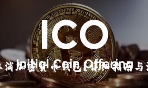 : 如何取消加密货币钱包？详细指南与注意事项