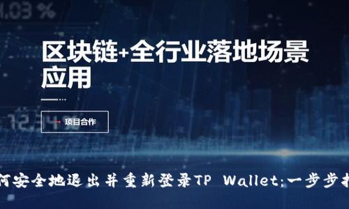 如何安全地退出并重新登录TP Wallet：一步步指南