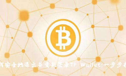 如何安全地退出并重新登录TP Wallet：一步步指南