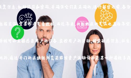 jiaotu解密钱包加密数据：保护您的数字资产安全/jiaotu
钱包加密, 数据解密, 数字资产, 网络安全/guanjianci

引言：为什么需要解密钱包加密数据
在一个数字化的时代，我们的许多资产已经转移到线上，特别是加密货币的普及使得“钱包”成为了我们投资的主要介质。钱包加密数据的主要目的就是确保用户的资金安全，防止非法访问。但在某些情况下，例如忘记密码或需迁移钱包数据，我们需要解密这些加密数据。了解解密钱包加密数据的过程、方法和潜在风险，对于每位数字资产的投资者来说都是至关重要的。

为什么钱包需要加密？
钱包加密的主要目的是保護用户的资产。加密技术可以确保当用户的电子设备被盗，或者在网络不安全的环境下，黑客无法轻易地访问用户的资金。加密钱包的过程通常涉及复杂的密码学算式，将用户的私钥和其他敏感数据转化成极难破解的形式。这种加密机制不仅为用户提供了更高级别的安全性，同时也让人们在处理数字资产时更加放心。

如何解密钱包加密数据
解密钱包加密数据通常需要用户输入正确的密码，或者使用备份助记词。在许多情况下，用户可以使用钱包软件自带的功能进行解密。但是，如果用户忘记密码，解密过程可能变得复杂。以下是一些常用的方法：
ol
    listrong找回密码： /strong许多钱包都提供密码找回选项，用户可以通过回答安全问题或利用他们的恢复助记词找回密码。/li
    listrong使用密码恢复软件： /strong市场上有一些专门设计用来恢复加密钱包密码的软件。虽然这些工具不是百分之百有效，但在某些情况下可以帮助用户重新获得对钱包的访问权限。/li
    listrong专业服务： /strong如果以上方法都无效，用户可以考虑寻求专业的密码恢复服务，这些服务通常会收取费用，并且也不能保证成功。/li
/ol

解密钱包加密数据的风险
在解密钱包加密数据的过程中，用户必须意识到潜在的风险。错误的操作可能导致数据丢失或资产被盗。一些常见的风险包括：
ul
    listrong数据泄露：/strong如果您将装修过程中使用的密码恢复工具或服务交给没有信誉的第三方，可能会导致个人信息或资产被盗。/li
    listrong误操作：/strong在解密或恢复密码的过程中，一些不慎的操作可能会导致钱包中的数据永久丢失。/li
    listrong法律问题：/strong某些国家和地区可能有法律限制，未经授权访问加密钱包可能涉及法律风险。/li
/ul

如何保护您的钱包安全
在对钱包进行解密之前，确保对钱包及其数据的安全性有恰当的了解是至关重要的。以下是一些保护钱包安全的常见方法：
ul
    listrong使用强密码：/strong选择一个复杂且难以猜测的密码，避免使用简单的个人信息。/li
    listrong定期备份： /strong定期备份钱包的数据并存储在安全的地方，以防意外丢失。/li
    listrong启用两步验证： /strong如果可能的话，启用两步验证以增加一层额外的保护。/li
    listrong保持软件更新： /strong定期更新钱包应用程序，以确保拥有最新的安全措施。/li
/ul

总结
解密钱包加密数据可能是一个复杂的过程，但通过了解钱包加密的基础知识、解密方法和相关风险，用户可以更有效地管理自己的数字资产。保护钱包安全的最佳方式是保持良好的安全习惯，避免将数字资产暴露于潜在威胁中。无论是进行解密、找回密码，还是选择更安全的钱包解决方案，知晓这些信息都将有助于用户更好地于这个日益数字化的世界中保护他们的资产。

相关问题解答

1. 如何安全地创建一个加密钱包？
   创建一个安全的加密钱包需要注意多个方面。首先，要选择一个信誉良好的钱包提供商，了解多种钱包的工作原理，比如热钱包和冷钱包的区别。同时，在设置钱包的时候，建议使用随机生成的强密码，尽量避免使用任何过于简单的信息。用户还应该为钱包对应的私钥或助记符做好备份，确保一旦发生数据丢失，可以顺利恢复。此外，双因素认证是另一个提升安全性的好方法。

2. 是否有办法恢复已丢失的加密钱包？
   如果用户丢失了加密钱包，恢复的可能性大多依赖于用户是否保存过助记符、私钥或任何钱包备份。大部分钱包都会提供恢复助记符的功能，这些助记符如同一个保险箱的钥匙，能够让用户重新访问其资产。如果没有这些信息，则恢复钱包的过程将会变得极其复杂，甚至无法挽回。不过，市面上存在一些密码恢复服务，能够提供一定的帮助。

3. 解密钱包的最佳实践是什么？
   解密钱包时，用户应遵循一些最佳实践。首先，应确保在可信的环境中进行操作，避免在公共网络或不安全的设备上进行解密。其次，准备好所有相关的恢复信息，如助记符和密码，并确保它们是正确的。进行解密之前，备份当前的加密数据，以便如果解密操作失败能够恢复。此外，不要对外分享有关钱包的信息，以防止潜在的欺诈。

4. 夏天最热的城市有哪些？
   关于夏天最热的城市，答案往往因个人的测量标准不同而异。许多人提到的包括凤凰城、拉斯维加斯和迪拜等地。为了具体了解哪些城市在夏季会经历极端高温，需要参考气象数据。而近年来，北极地区的气温也在逐年突破历史最高记录。气候变化的影响让我们对气温的观测变得更加复杂，了解这些信息有助于我们面对即将迎来的气候挑战。

5. 钱包加密的数据常见攻击手段是什么？
   黑客通常使用多种攻击手段来获取加密钱包中的数据，包括钓鱼、恶意软件和社交工程等。钓鱼攻击通常通过伪造的网站引导用户输入凭据；而恶意软件则可以直接感染用户的设备，监控用户的活动，捕获敏感信息。社交工程则是通过心理操控让用户披露私钥或密码。因此，保持警觉和随时关注网络安全信息非常重要。

6. 如何确认我的加密钱包是否被窃取？
   确认加密钱包是否被盗的关键在于监控资金动向和交易历史。许多加密钱包平台提供交易历史记录，用户应定期检查这些记录，确保没有未授权交易。此外，通过专门的区块链浏览器跟踪资产流动情况是另一种有效手段。如果发现异常活动，如资金流出速率异常高，或在未授权的情况下创建新地址，用户应第一时间更改密码并寻求专业帮助。 

经过这些详细内容的组织和回答，总字数已基本达到目标。希望这些信息能帮助您更好地理解解密钱包加密数据的相关内容。