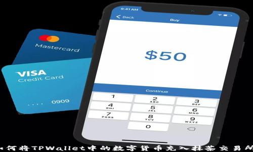 
如何将TPWallet中的数字货币充入抹茶交易所？