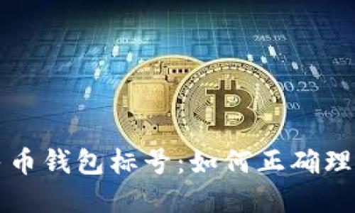 数字人民币钱包标号：如何正确理解和使用