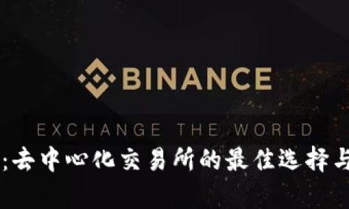 TPWallet：去中心化交易所的最佳选择与深入分析