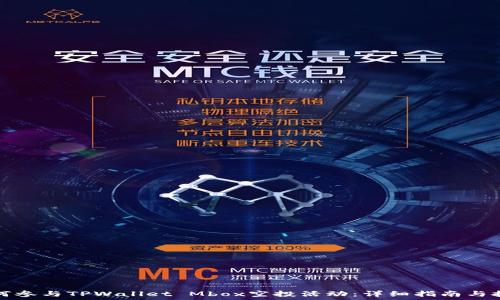   
如何参与TPWallet Mbox空投活动：详细指南与技巧