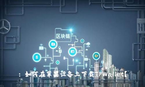 : 如何在苹果设备上下载TPWallet？