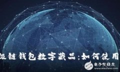 全面解析百度超级链钱包