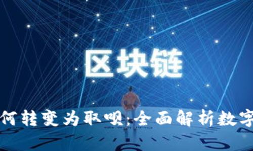 数字钱包如何转变为取呗：全面解析数字支付的未来