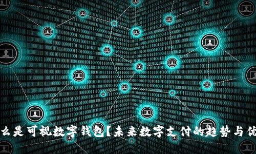 什么是可视数字钱包？未来数字支付的趋势与优势