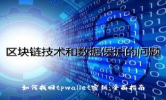 如何找回tpwallet密钥：全面