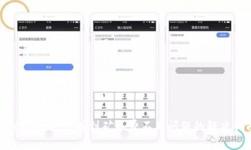 TPWallet闪兑遇到矿工费不足问题的解决指南