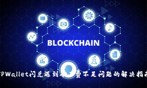 TPWallet闪兑遇到矿工费不足问题的解决指南