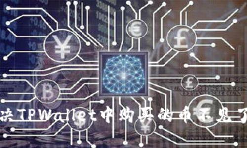 如何解决TPWallet中购买的币不见了的问题