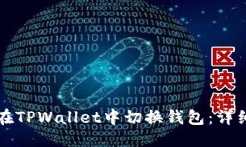 优质
如何在TPWallet中切换钱包：详细指南