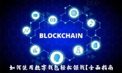   如何使用数字钱包轻松领