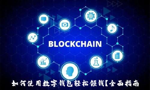   
如何使用数字钱包轻松领钱？全面指南