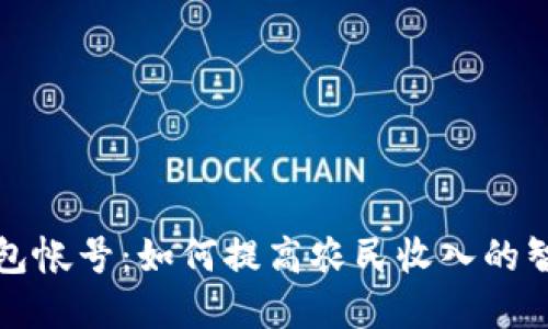 农业数字钱包帐号：如何提高农民收入的智能金融工具