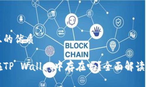 思考一个且的优质

狗狗币能在TP Wallet中存在吗？全面解读与用户指南