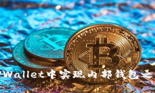如何在TPWallet中实现内部钱包之间的转账