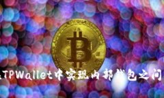 如何在TPWallet中实现内部钱