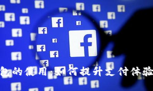 : 数字钱包的使用：如何提升支付体验与安全性