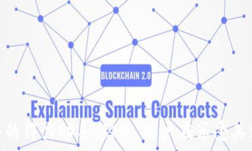   
  如何快速下载平安数字口袋钱包：一步步指南和技巧/  

相关关键词  
 guanjianci 平安数字口袋钱包, 下载教程, 手机钱包, 数字支付/ guanjianci 

一、什么是平安数字口袋钱包？
平安数字口袋钱包是中国平安推出的一款手机钱包应用，旨在为用户提供便捷的数字支付体验。通过这款应用，用户可以轻松管理个人财务，实时进行线上支付、转账、理财等多项金融服务。由于其强大的功能和用户友好的界面，越来越多的人开始选择使用平安数字口袋钱包。

数字口袋钱包不仅支持基本的支付和转账功能，还有很多其他的特色。例如，它允许用户进行在线理财、购买保险、进行信用卡还款等。此外，用户还可以通过应用获得实时的财务分析、消费记录以及各种优惠活动的信息。这使得它不仅仅是一个支付工具，更是一款全面的金融管理软件。

二、平安数字口袋钱包的主要功能
平安数字口袋钱包的主要功能可以概述为以下几个方面：

1. **线上支付**：用户可以通过扫一扫或输入商家二维码的方式进行快速支付，无需携带现金或银行卡。

2. **转账服务**：用户可以方便地将钱转至其他用户的口袋钱包，或者通过手机号码进行转账。

3. **在线理财**：提供多种理财产品，用户可以根据自己的需求进行选择，享受收益。

4. **信用卡还款**：用户可通过此应用一键还款，简化了还款流程。

5. **消费记录**：记录用户的每笔消费和收入，帮助用户更好地管理个人财务。

6. **优惠活动**：定期提供各种商家的优惠券和活动，帮助用户节省开支。

三、如何下载平安数字口袋钱包？
下载平安数字口袋钱包的过程非常简单，用户可以遵循以下步骤进行操作：

1. **访问应用商店**：打开手机上的应用商店，例如App Store（苹果用户）或Google Play（安卓用户）。

2. **搜索应用**：在搜索框中输入“平安数字口袋钱包”，点击搜索。

3. **选择应用**：在搜索结果中选择官方版的“平安数字口袋钱包”应用，确认开发者为中国平安。

4. **点击下载**：在应用详情页点击“下载”或“安装”按钮，等待应用下载完成。

5. **完成安装**：下载完成后，点击“打开”进入应用，开始注册和使用。

整个下载和安装过程通常非常快捷，一般在几分钟内便可完成。此外，确保您的手机操作系统版本与应用要求相符，以避免下载失败。

四、注册平安数字口袋钱包的步骤
完成下载后，用户需要进行注册才能使用平安数字口袋钱包的所有功能。注册流程如下：

1. **打开应用**：点击已安装的平安数字口袋钱包应用图标，打开应用。

2. **选择注册**：在主界面中选择“注册”选项；如果已有账号可以选择“登录”。

3. **填写信息**：根据要求填写手机号码、设置密码以及其他必要的个人信息。确保所提供的信息真实有效。

4. **获取验证码**：系统会向您填写的手机号码发送验证码，输入验证码以验证身份。

5. **完成注册**：输入验证码后确认注册，如果一切顺利，系统会引导您设置支付密码，以保护账户安全。

注册过程完成后，您便可以享受平安数字口袋钱包提供的各项服务。建议在填写信息时确保准确无误，以免影响后续使用。

五、平安数字口袋钱包的安全性如何？
在使用任何金融类应用时，用户都十分关心安全问题。平安数字口袋钱包在安全性上采取了多种措施，例如：

1. **数据加密**：所有用户信息及交易数据会通过高强度加密技术进行保护，确保用户隐私不被泄露。

2. **多重身份验证**：在登录和支付时，应用会要求用户输入密码或验证码，防止未经授权的访问。

3. **异常监测**：系统会实时监测交易行为，发现异常情况时会立刻通知用户，确保资金安全。

4. **用户教育**：平安数字口袋钱包官方会定期推送安全使用注意事项，以提高用户的安全意识。

通过这些措施，用户的资金和信息安全得到了有效保障。然而，用户个人在使用过程中仍需保持警惕，不随意点击陌生链接，以防网络钓鱼等风险。

六、平安数字口袋钱包的优缺点分析
每款应用都有其优点和缺点，平安数字口袋钱包也不例外。以下是其主要的优缺点分析：

**优点**：
ul
li功能全面，除了基本的支付功能外，还有理财、信用卡还款等综合服务。/li
li界面友好，易于使用，适合各个年龄层用户。/li
li支持多种支付方式，包括扫码、转账等，使用灵活。/li
li用户数据加密和多重身份验证等安全措施，保障资金安全。/li
/ul

**缺点**：
ul
li部分用户可能对数字钱包的使用不够熟悉，初始学习成本较高。/li
li应用内部分功能需付费或存在手续费，不够透明。/li
li在一些线下商家的接受度尚不够广泛，使用范围受限。/li
/ul

总结来说，平安数字口袋钱包作为一款综合金融服务应用，凭借其强大的功能和良好的用户体验，已成为许多用户日常生活中的得力助手。然而，用户在享受其便捷服务的同时，也需要注意自身的财务安全，以防潜在的风险。