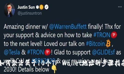 :
如何激活低于10个TP Wallet地址的步骤指南