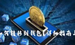 数字藏品如何转移到钱包