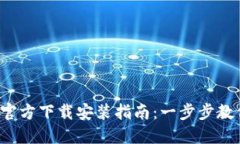  TPWallet官方下载安装指南