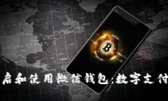 如何快速开启和使用微信