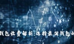 加密钱包收费解析：选择