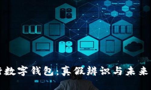 央行数字钱包：真假辨识与未来展望