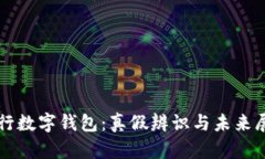 央行数字钱包：真假辨识