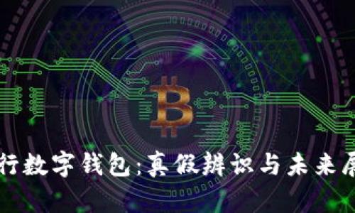 央行数字钱包：真假辨识与未来展望