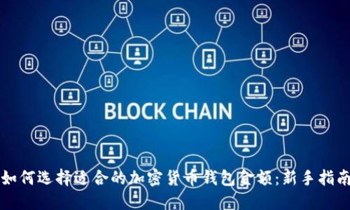 如何选择适合的加密货币钱包金额：新手指南